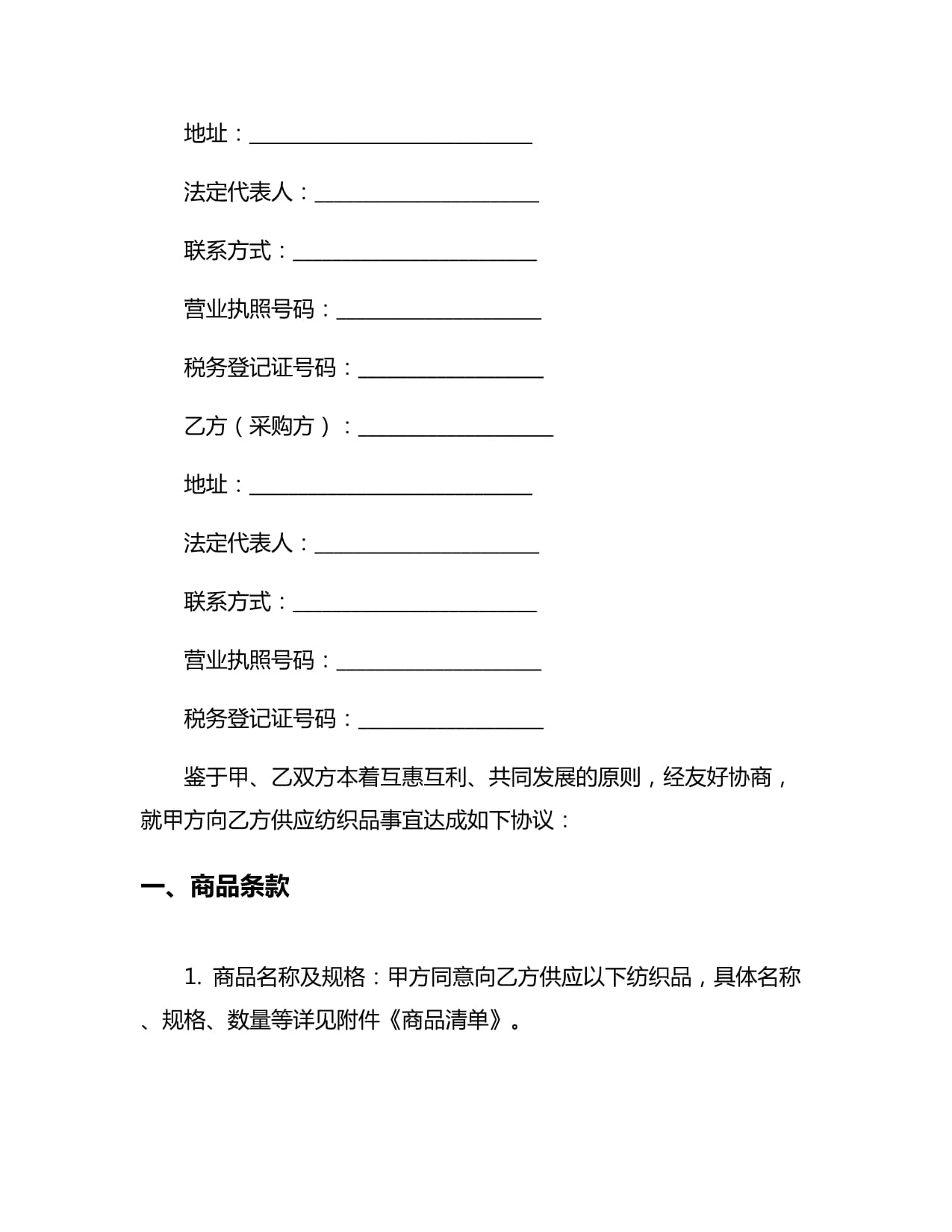 新編紡織品購銷合同5篇