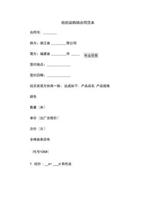 【最新合同協(xié)議】紡織品購銷合同范本