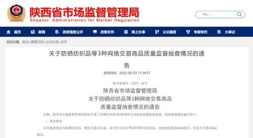 陜西省市場監督管理局公布防曬紡織品等3種網絡交易商品質量監督抽查情況