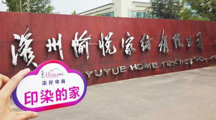 七彩云“印染的家”系列報道(六):走進中國印染20強前三甲——愉悅家紡，探析紡織品購銷新范式